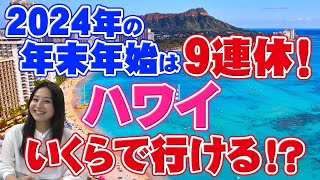 【ハワイ旅行】今年の年末年始は9連休！？年末年始ハワイの相場やいくらで行けるかをご紹介 [upl. by Tibbetts841]