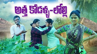 అత్త కోడళ్ళ లోల్లి  telangana comedy short films  telugu village short films  f3 comedy channel [upl. by Malonis841]