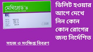 Methipred 4 tabletTablet mehipred 4 mg এর কাজ কি বিস্তারিত আলোচনা [upl. by Aliel896]