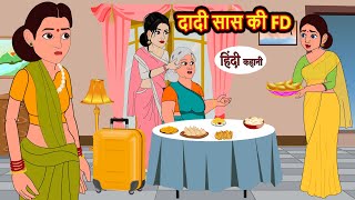 दादी सास की FD  Hindi Kahani  Bedtime Stories  Stories in Hindi  Khani  Hindi Moral Stories [upl. by Rahas390]