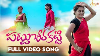 PATTU CHEERA KATTI  FULL SONG  NEW FOLK SONG 2022  BODDU DILIP  MGTV TELUGU [upl. by Red]