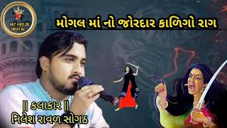 🎧 Nilesh Raval Mogal Maa Na Dj Rimix Bass Dakla 🔊 Full Bass Dakla [upl. by Assenab]