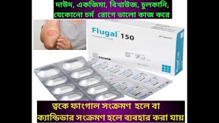 flugal 150 এর কাজ কিflugal 50 কিসের ঔষধদাদ একজিমা বিখাউজ চুলকানিও ফাংগাল সংক্রমনে ব্যবহার করা [upl. by Trueman]