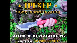 quot Трекер quot  нож выживания от мастерской Atroposknife Миф и реальность Выживание Тест №70 [upl. by Greenwell]