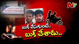 బైక్ క్యాబ్ బుక్ చేసుకుంటున్నారా ఐతే జాగ్రత్త l BeAlert l NTV [upl. by Ave]