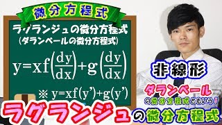 【第十弾】ラグランジュの微分方程式ダランベールの微分方程式の解き方と具体例！【数学 微分方程式 ordinary differential equation】 [upl. by Anaerda]