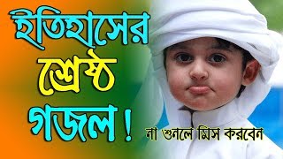 New Bangla Islamic Song 2018  Bangla Islamic Gaan  Bangla New Gojol [upl. by Elijah]