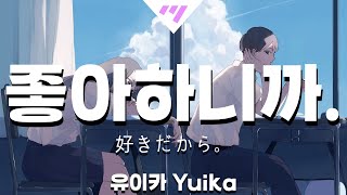 일본어노래방 좋아하니까  好きだから。 Sukidakara  유이카 Yuika 「한국어 amp 일본어」 [upl. by Obola]