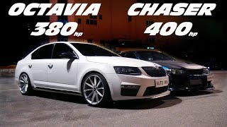 Бешеный CHASER против Мощной OCTAVIA A7 Toyota Chaser 1JZGTE vs Octavia A7 18T DSG Stage 3 [upl. by Ttam]