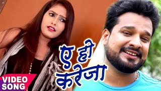 NEW TOP BHOJPURI VIDEO  Ritesh Pandey  ऐ हो करेजा  Chirain  Ae Ho Kareja  Bhojpuri Songs [upl. by Deland]