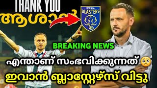 ഇവാൻ ബ്ലാസ്റ്റേഴ്‌സ് വിട്ടു🥺💔 kerala blasters  kerala blasters news  kbfc  Ivan vukomanovic [upl. by Wehttan]