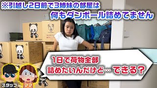 【引越し準備】引っ越すことになったので、1日で引越しの荷造りをしようとしてみたら… [upl. by Rabkin]