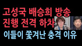 고성국 배승희 KBS YTN 진행 전격 하차 최고의 평론가들이 쫒겨나는 충격 이유 [upl. by Trescha]