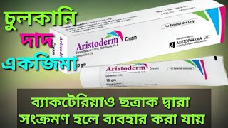 aristoderm cream এর ব্যবহারপ্রাইস কত বিস্তারিত জেনে নিন [upl. by Kimitri]