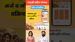 ladki bahini yojana maharashtra  ladki bahini yojana maharashtra online apply ladkibahiniyojana [upl. by Daberath]