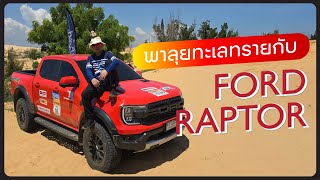 พาตะลุยโคลน ฝ่าพายุ ทะลุทะเลทราย กับทริป FORD RANGER RAPTOR THE OVERLAND JOURNEY [upl. by Deva645]