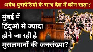 Maharashtra Election 2024 TISS की रिपोर्ट बढ़ा आबादी असंतुलन  Mumbai Muslim Population [upl. by Dlonyer]