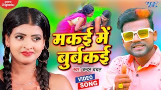 VIDEO  मकई में बूर्बकई  भोजपुरी मार्केट का सबसे खतरनाक गाना  Chandan Chanchal  Bhojpuri Song [upl. by Deibel434]