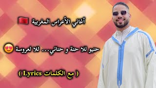 عثمان بنمومن الحنة  مع الكلمات Lyrics  issawa benmoumen [upl. by Manon]