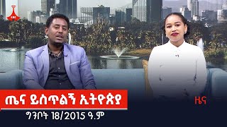 ጤና ይስጥልኝ ኢትዮጵያ…ግንቦት 182015 ዓም Etv  Ethiopia  News [upl. by Veedis]