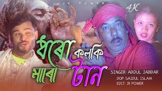 ধরো কলকি মারো টান Dhoro kolki Maro tan 2022 [upl. by Mella]