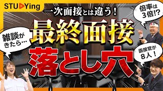 【公務員試験】一次面接と最終面接の違いはコレ！最後の瞬間まで注意すべき3つのこと【スタディング】 [upl. by Anikehs]