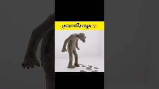 বেচারা মাটির মানুষের সাথে খুবই খারাপ হল 😯 shorts cartoon  Bong Cartoon [upl. by Shep]