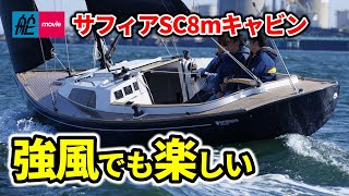 ゆとりの空間を実現したクラシックスタイルのデイセーラー｜強風の東京湾をセーリング｜Saffier SC8m Cabin｜サフィアSC8mキャビン [upl. by Henrik]