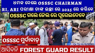 OSSSC FOREST GUARD RESULT ତାଙ୍କ ଇଚ୍ଛା ରେ ଆସିବ II ଧମକ ଦେଲେ OSSSC CHAIRMAN II OSSSC RI ARI EXAM DATE [upl. by Einobe317]