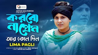 করবোনা প্রেম আর কোনদিন  Korbo Na Prem  Lima Pagli  Female Verson  লিমা পাগলী  Bangla Song 2024 [upl. by Elylrac]