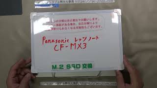 【パソコン修理】【Panasonic Lets note CFMX3】SSD交換 [upl. by Sil]