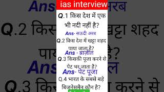 ias interview questions upsc interview questions 💪iasinterviewquestions​​ upscinterviewquestion​ [upl. by Neilla]