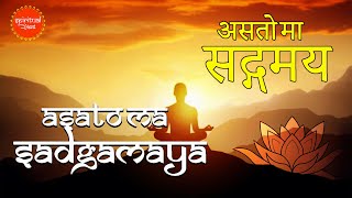 Asato Ma Sadgamaya With Lyrics  असतो मा सद्गमय ।Early Morning Chant  Peace Mantra Spiritual Bharat [upl. by Akenat]