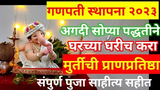 गणेशचतुर्थी2023 घरीच गणपतीची स्थापना कशी करावीganpati sthapana puja vidhiगणेशचतुर्थी2023 [upl. by Neelyad]