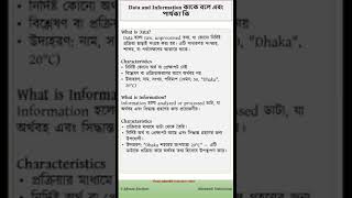 Data and Information কাকে বলে এবং পার্থক্য কি [upl. by Stalder]