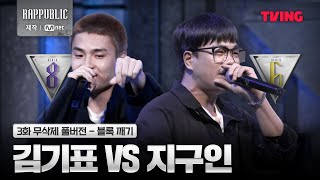 랩퍼블릭 8블록 김기표 VS 6블록 지구인 블록 깨기  3화 무삭제 풀버전 [upl. by Brandyn]