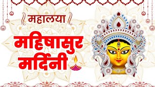 Mahishasur Mardini  Hindi  Mahalaya 2024 [upl. by Imaj]