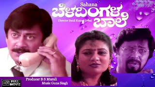 BELADINGALA BAALE Super Hit Kannada Movie  Kannada Full Movies  Kannada Movies Full  HD [upl. by Mohsen767]