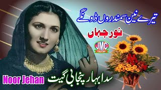 Tere Nain Samundron Dhoonge  Noor Jehan Punjabi Jhankar Song [upl. by Theadora97]