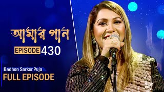 আমার গান  Amar Gaan  EP 430  Badhon Sarker Puja  Mytv Live Music Show [upl. by Stephanus]