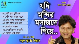 Jodi Mandir Masjide Giye । যদি মন্দির মসজিদে গিয়ে । Nakul Kumar Biswas । Full Audio Album [upl. by Ahsienyt]