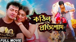 Kothin Protishodh 2014 l Full Length Bengali Movie Official l Shakib Khan l Apu Biswas l 1080p [upl. by Semela323]