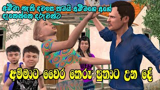 Nodutu Adaviya  අම්මා දරුවන්ට ඇති ආදරය Amma Sinhala 3D Animation Short Film [upl. by Nims935]