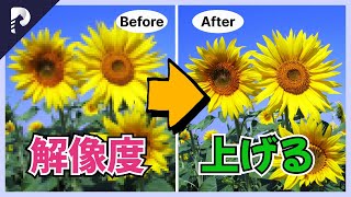 【完全ガイド】画像のdpiを上げる方法｜手軽に使えるツールも紹介！【画像 高画質化】 [upl. by Neiman655]