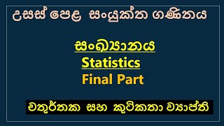 sankyanaya sinhala Final partStatistics sinhala  Quartile  Decile  Skewness AL combined math [upl. by Netsrak]