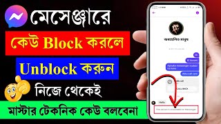 মেসেঞ্জার ব্লক খোলা  Messenger block kivabe khulbo  Messenger block to unblock  messenger [upl. by Drice]