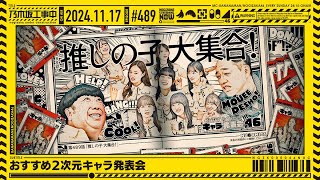 【公式】「乃木坂工事中」 489「おすすめ2次元キャラ発表会」20241117 OA [upl. by Anivlac]