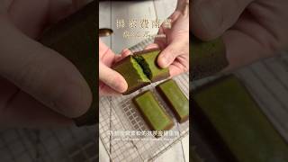 【抹茶金磚蛋糕】 烘焙 烘焙教學 蛋糕 抹茶 甜點教學 甜點 甜品 烘焙 食譜 食譜分享 cake [upl. by Iaras251]