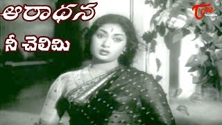 Aradhana Movie Songs  Nee Chelimi Nede Koritini Video Song  ANRSavitriGirija  OldSongsTelugu [upl. by Elton]