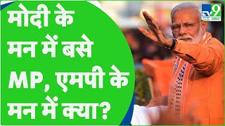 MP Election BJP ने लॉन्च किया Election Song quotमोदी के मन में बसे एमपी एमपी के मन में मोदीquot [upl. by Iago67]